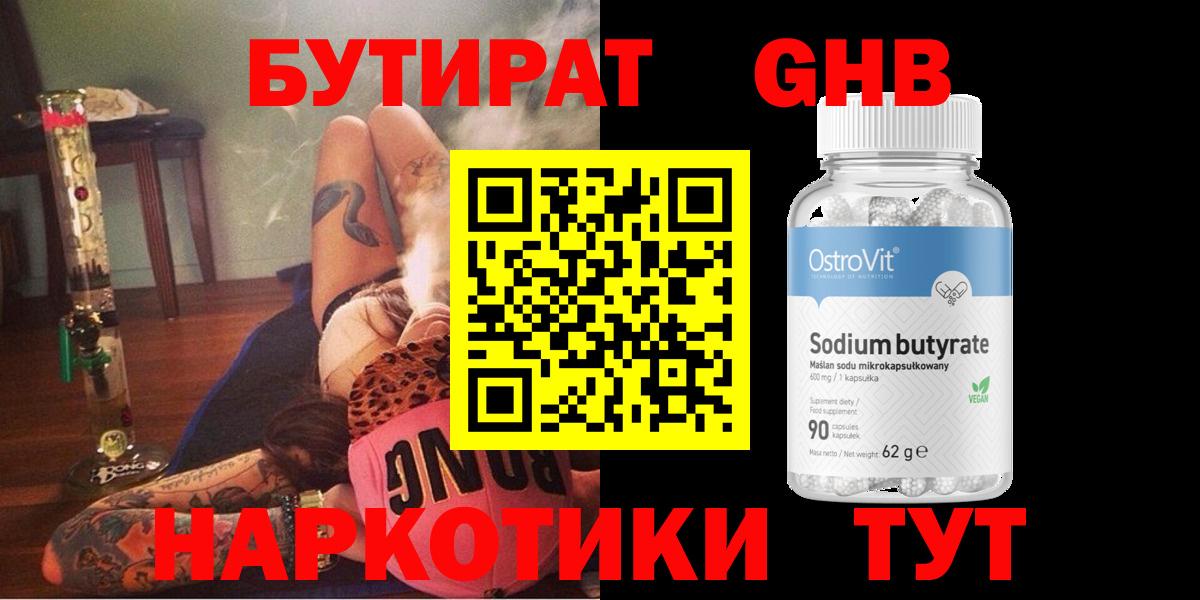 БУТИРАТ Butirat Курчатов